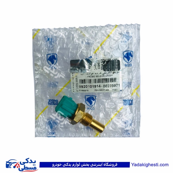 پراید مهره آب دو فیش سبز 405 ایساکو 0920101999