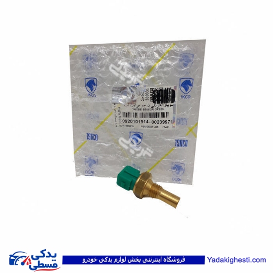 پراید مهره آب دو فیش سبز 405 ایساکو 0920101999