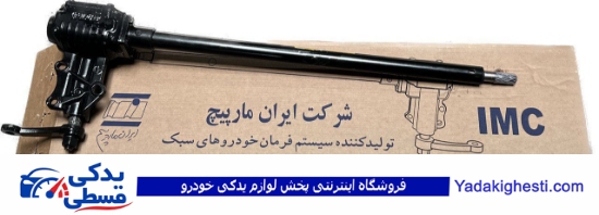 جعبه فرمان کامل پیکان ایران مارپیچ 9000683086