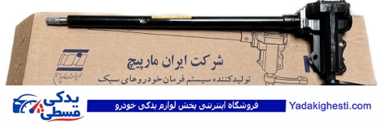 جعبه فرمان کامل پیکان ایران مارپیچ 9000683086