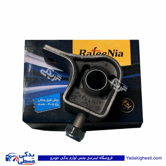 بوش جناغی پژو 405 سمند پرشیا رفیع نیا 9000558023