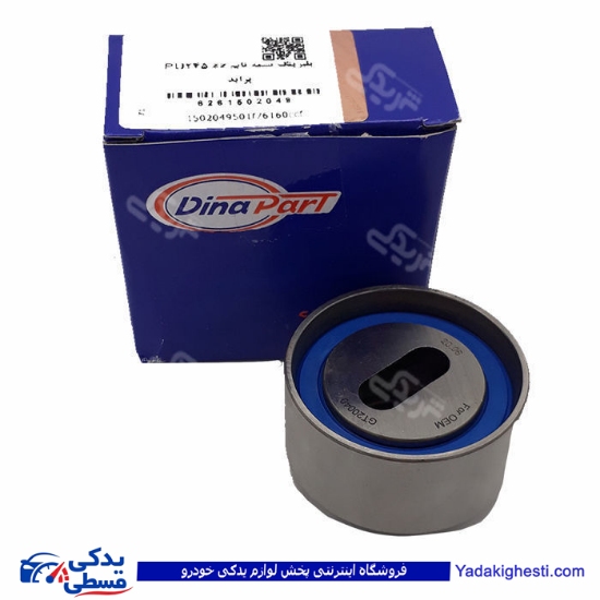 پراید بلبرینگ تسمه تایم  تسمه سفتکن  دینا پارت   1502049 ( عمده )