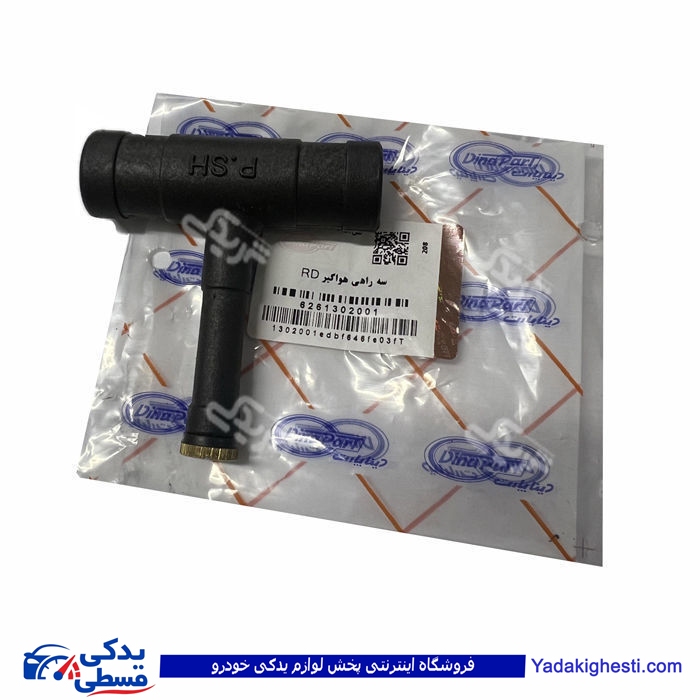 سه راهی هواگیری آردی RD دینا پارت 1302001 ( عمده )