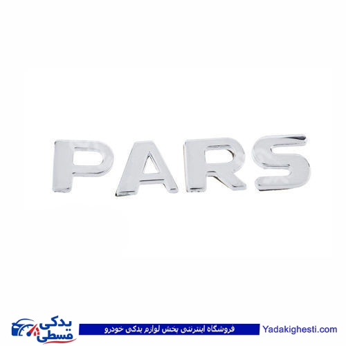 پژو آرم PARS روی درب صندوق ایساکو ( عمده ) 0030103199
