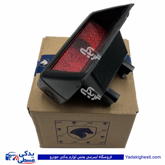 پژو چراغ استپ 405 و پرشیا ترمز سوم کامل ایساکو 541501106
