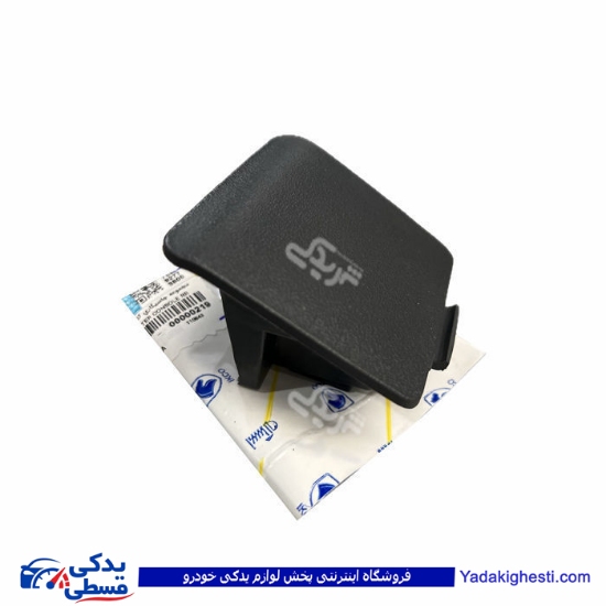 پژو جا سیگاری عقب دنا ایساکو 0490102699