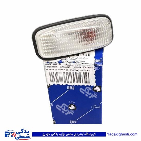 چراغ راهنما بغل گلگیر سمند سفید ایساکو 0541301011
