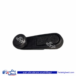 دستگیره شیشه بالابر پژو 405 ایساکو 0630700499