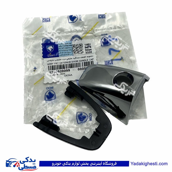 پژو کلاهک دستگیره درب بازکن داخل جلو چپ دنا ایساکو 1260920099