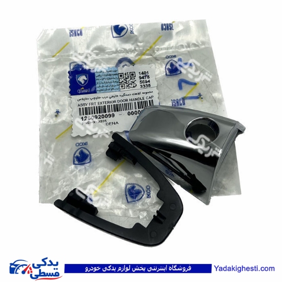 پژو کلاهک دستگیره درب بازکن داخل جلو چپ دنا ایساکو 1260920099