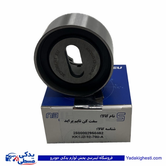 پراید بلبرینگ تسمه تایم  تسمه سفتکن شوبرت 2950482 ( عمده )
