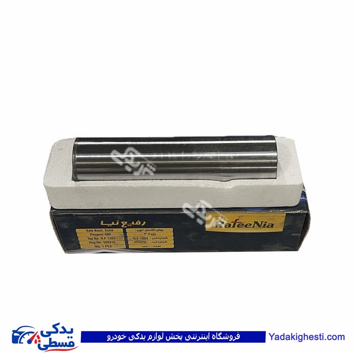 پژو میل رابط توپر ژامبون عقب CNG 405 رفیع نیا 9000130987