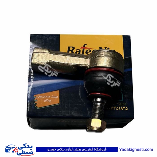 سیبک فرمان چپقی پیکان رفیع نیا هرجعبه 4 عدد 9000558014