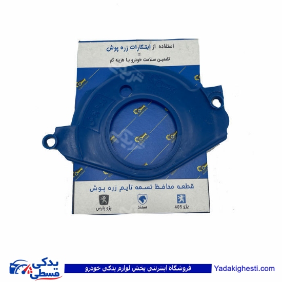 پژو محافظ تسمه تایم زره پوش 405 9000136001