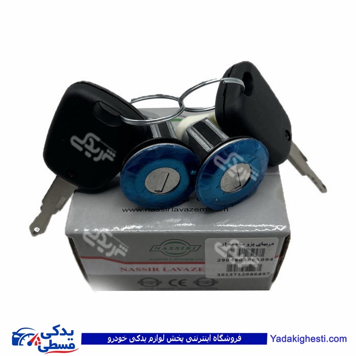 پژو قفل سوئیچی درب  جانبی دو تیکه ساچمه 405 نصیری 9000590707 ( عمده )