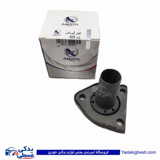 پژو قیفی گیربکس 405 آماتاصمد 11060238