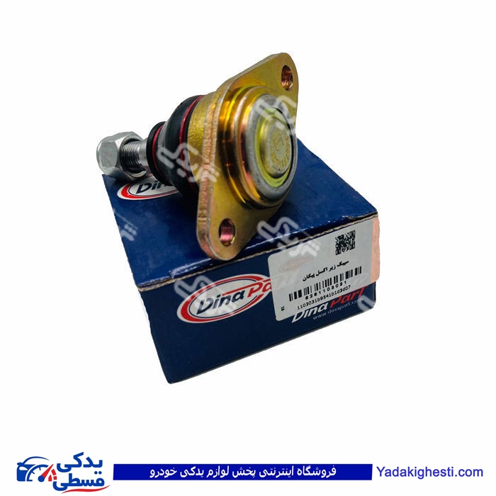 سیبک زیر کمک پیکان دیناپارت 1103031