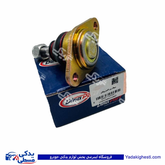 سیبک زیر کمک پیکان دیناپارت 1103031