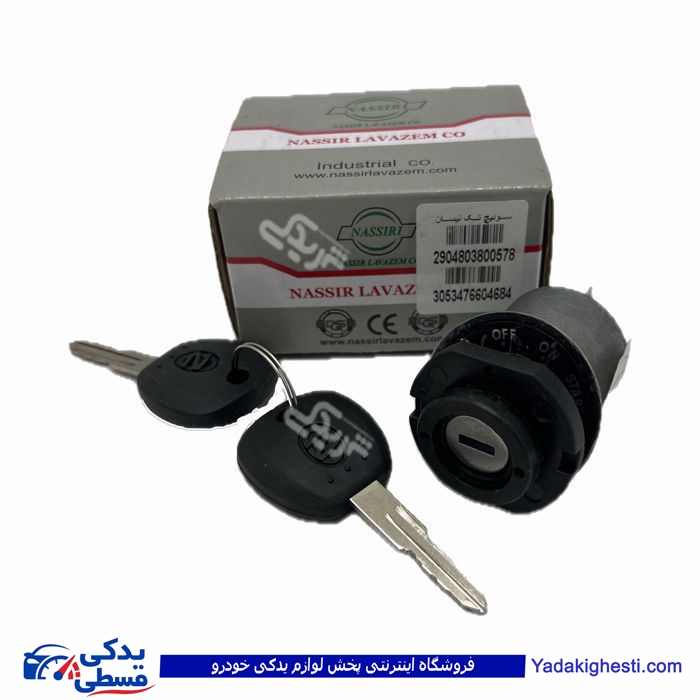 نیسان سوئیچ استارت تکی (قفل ) طرح قدیم نصیری NS506