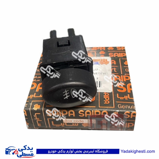 کلید مه شکن جلو تیبا سایپایدک 100281