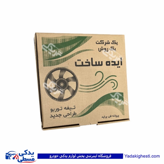 پراید پروانه فن آب دو دور پلی امید ایده ساخت 9000118101 ( توان قطعه ابتکار ) ( عمده )