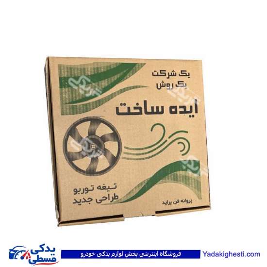 پراید دیاق فن آب دو دور با پروانه ایده ساخت 9000118102 ( توان قطعه ابتکار ) ( عمده )