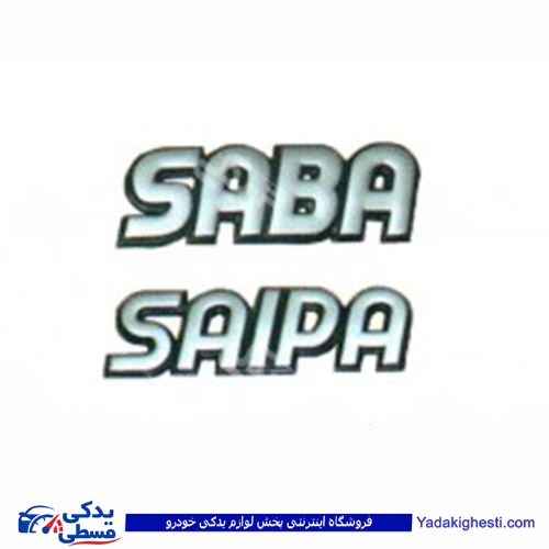 پراید آرم صندوق عقب صبا 9000570011 ( عمده )