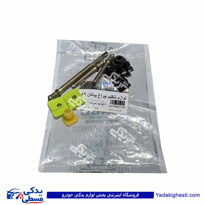 پیچ تنظیم وخار تنظیم چراغ پیکان59 (لوازم چراغ59) 9000301348 ( عمده )