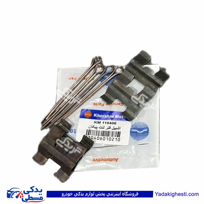 اشپیل و فنر لنت جلو پیکان خورشید موتور 9000252001