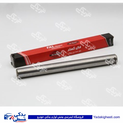 میل دنده زیر فال FAL پیکان 9000451095
