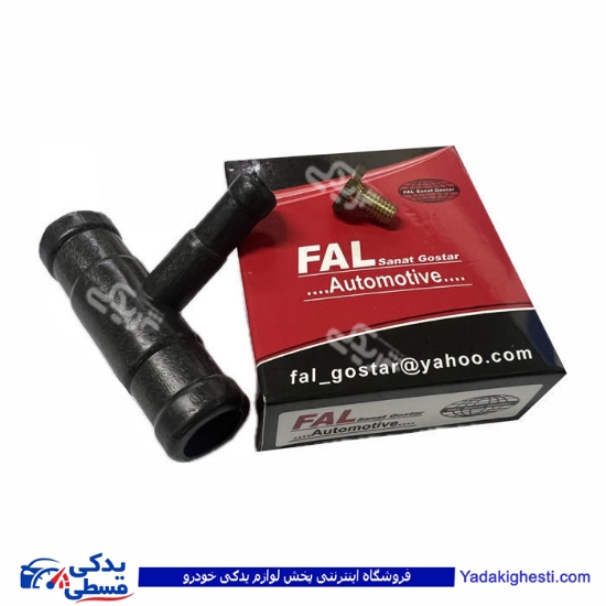سه راهی هواگیری آردی RD انژکتوری 9000451059 ( عمده )