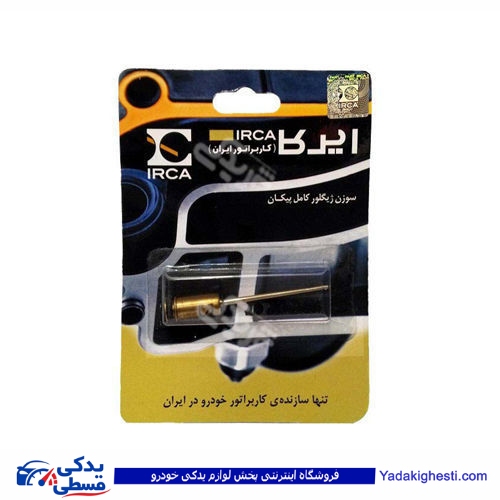 سوزن اتوماتیک ایران کاربرات پیکان 9000883009