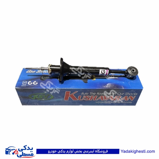 پراید کمک عقب کوشاوران 9000873007 ( عمده )