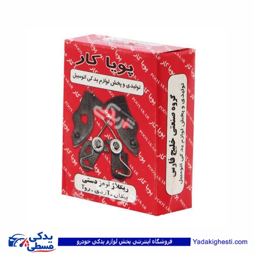 ریگلاژ ترمز دستی کوچولو پیکان و آردی RD پویا کار 9000717017