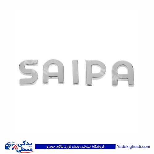 پراید آرم صندوق 132-131 -x100 نوشته سایپا یدک SAIPA 9000570556 ( عمده )