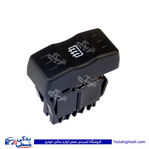 ال 90 کلید گرمکن شیشه دینا پارت 2201004 L90 ( عمده )