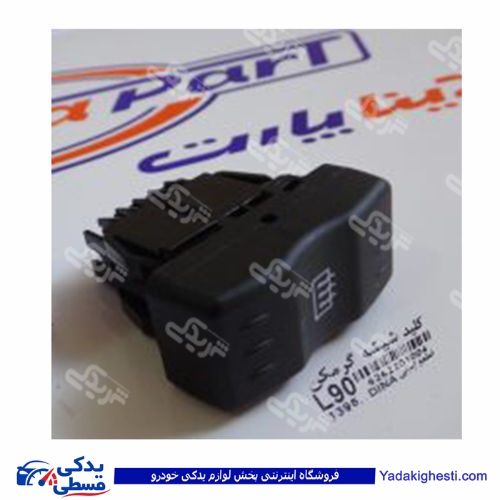 ال 90 کلید گرمکن شیشه دینا پارت 2201004 L90 ( عمده )