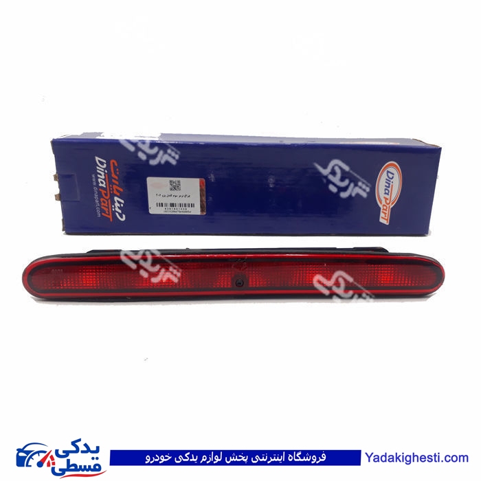 پژو چراغ استپ 206 ترمز سوم کامل دینا پارت 1601028