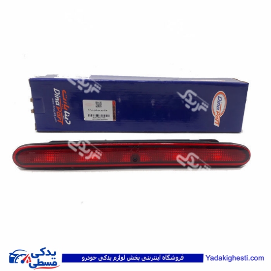 پژو چراغ استپ 206 ترمز سوم کامل دینا پارت 1601028