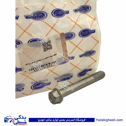 پراید پیچ دسته موتور و سیلندر ترمز دینا پارت 1503052