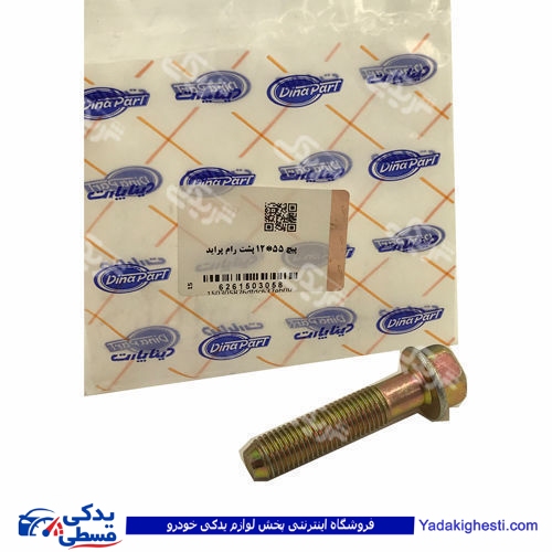 پراید پیچ رام بلند عقب  12*55 دینا پارت 1503058