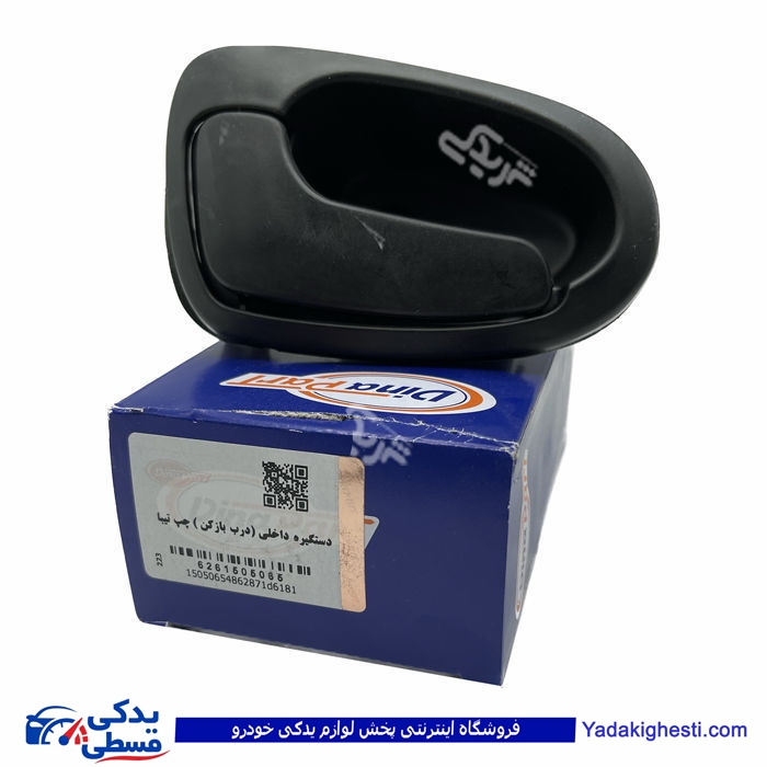 تیبا دستگیره درب بازکن چپ (داخل) دینا پارت 1505065