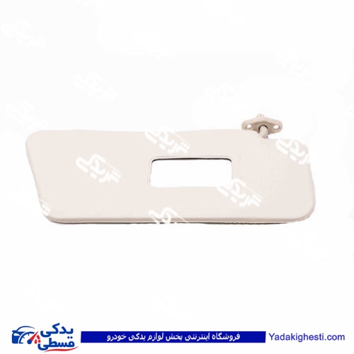 پراید آفتآبگیر راست پایه فلزی کرم دینا پارت 1505174 ( عمده )