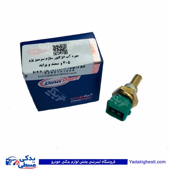 پراید مهره آب دو فیش سبز 405 دینا پارت کد 68 2101068