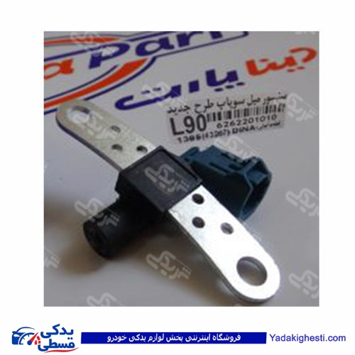 ال 90 سنسور دور موتور طرح قدیم آبی دینا پارت 2201010 L90 ( عمده )