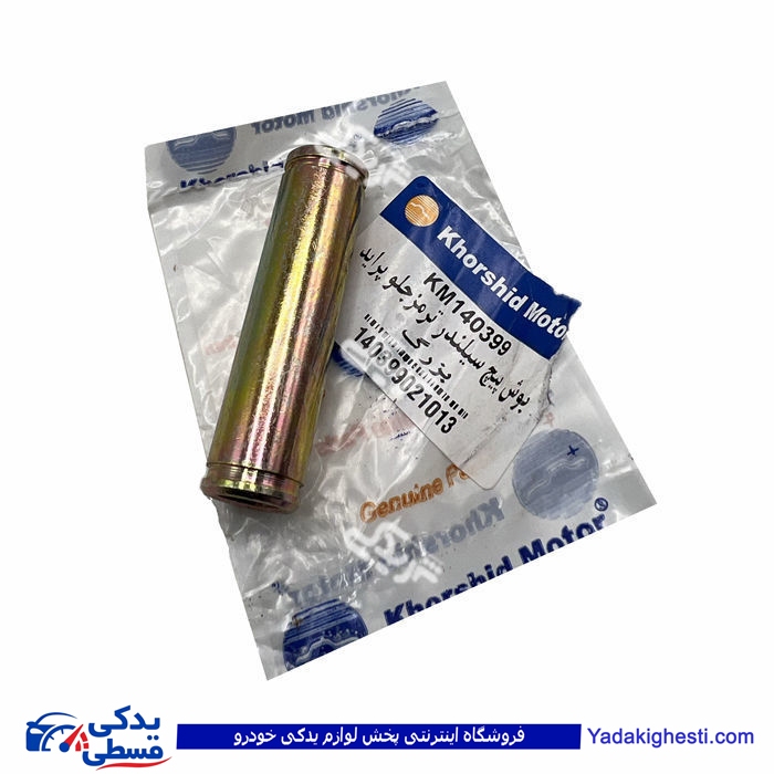 پراید پوکه سیلندر چرخ جلو بلند خورشید موتور  9000252004 ( عمده )