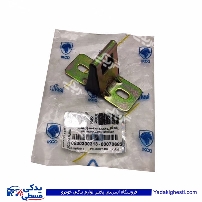 پژو زبانه قفل درب صندوق عقب بالا 405 ایساکو 0830300399