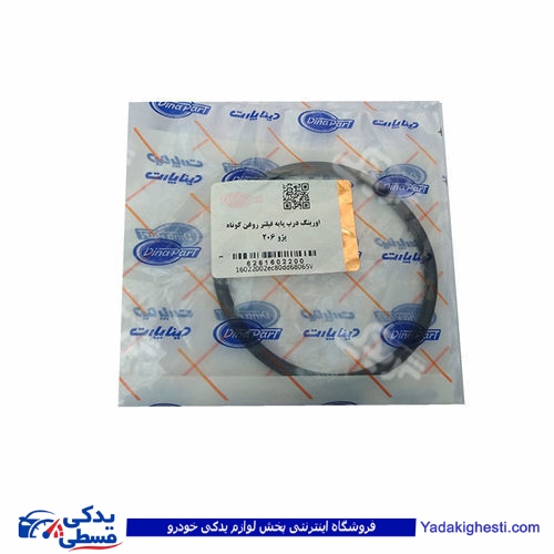 پژو اورینگ درب پایه فیلتر روغن کوتاه 206 دینا پارت 1602200