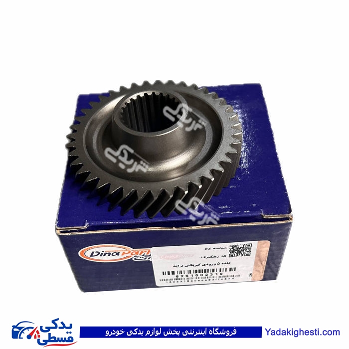 دنده 5 ورودی گیربکس پراید دیناپارت 1502319