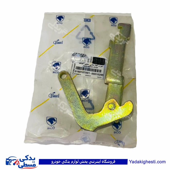 اهرم تنظیم لنت عقب چپ آریسان ایساکو  150107001 ( عمده )